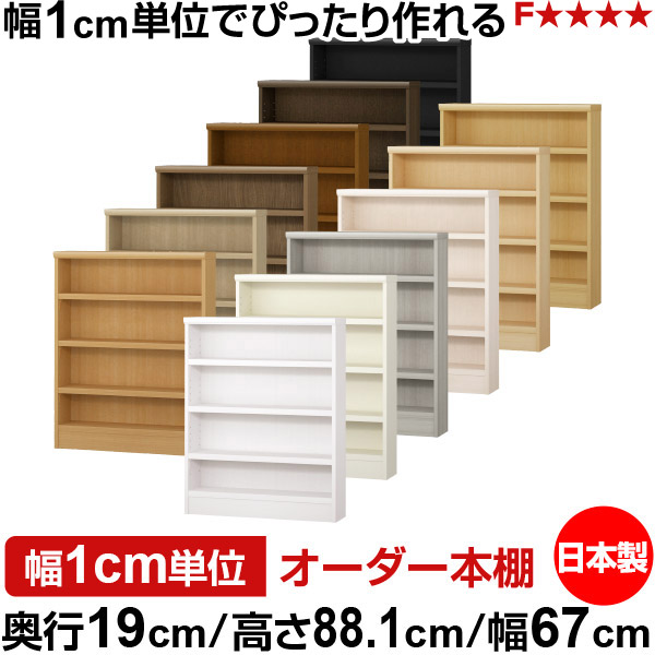 本棚 スリム 薄型 奥行19cm 高さ88.1cm 幅67cm 日本製 オーダー本棚 幅1cm単位 サイズオーダー 全棚可動 書棚 シェルフ フォースター対応 コミック 文庫本 オープンラック 耐荷重タイプ