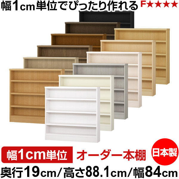 本棚 スリム 薄型 奥行19cm 高さ88.1cm 幅84cm 日本製 オーダー本棚 幅1cm単位 サイズオーダー 全棚可動 書棚 シェルフ フォースター対応 コミック 文庫本 オープンラック 耐荷重タイプ|オーダー収納スタイル