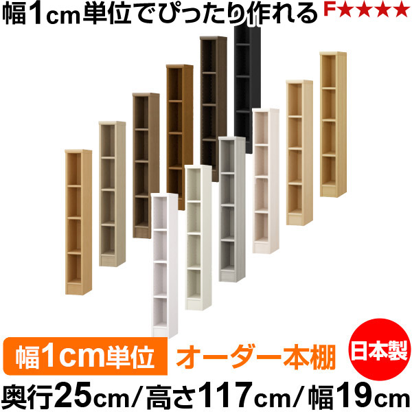 本棚 薄型 大容量 カラーボックス 収納｜奥行25cm 高さ117cm 幅19cm｜日本製 木製 F★★★★ オーダーラック 収納棚 オーダーマルチラック 標準棚板 送料無料
