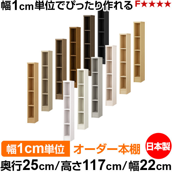 本棚 薄型 大容量 カラーボックス 収納｜奥行25cm 高さ117cm 幅22cm｜日本製 木製 F★★★★ オーダーラック 収納棚 オーダーマルチラック 標準棚板 送料無料