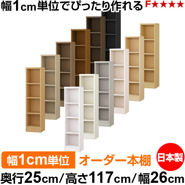 本棚 薄型 大容量 カラーボックス 収納｜奥行25cm 高さ117cm 幅26cm｜日本製 木製 F★★★★ オーダーラック 収納棚 オーダーマルチラック 標準棚板 送料無料｜オーダー収納スタイル