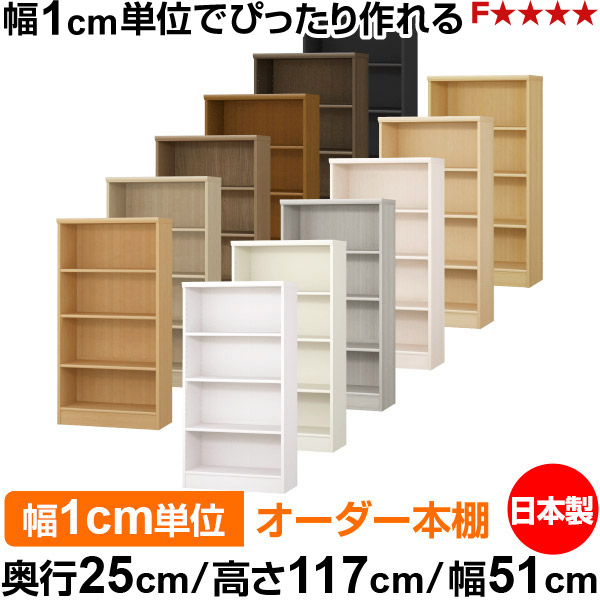 本棚 カラーボックス 幅1cm単位オーダー｜ 奥行25cm 高さ117cm 幅51cm｜日本製 木製 F★★★★ オーダーラック 収納棚 オーダーマルチラック 標準棚板 送料無料