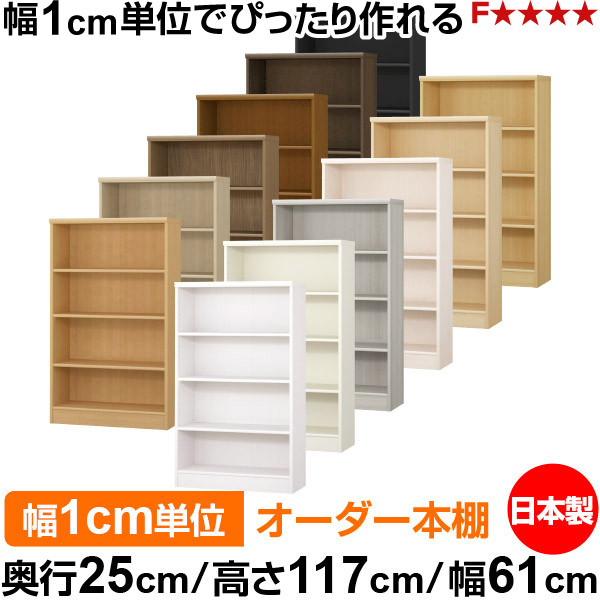 本棚 カラーボックス 幅1cm単位オーダー｜ 奥行25cm 高さ117cm 幅61cm｜日本製 木製 F★★★★ オーダーラック 収納棚 オーダーマルチラック 標準棚板 送料無料