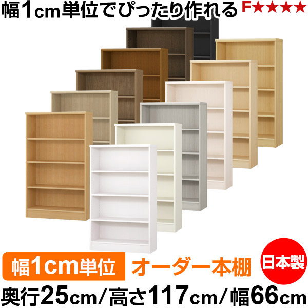 本棚 カラーボックス 幅1cm単位オーダー｜ 奥行25cm 高さ117cm 幅66cm｜日本製 木製 F★★★★ オーダーラック 収納棚 オーダーマルチラック 標準棚板 送料無料