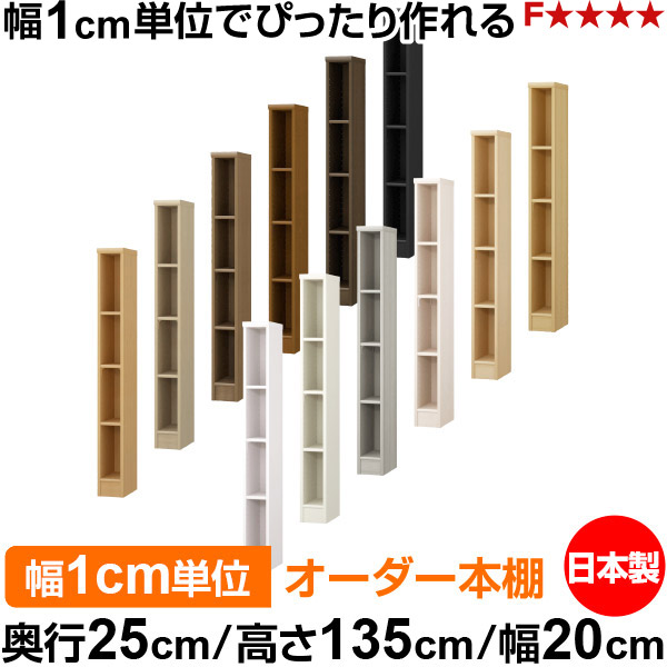 本棚 薄型 大容量 収納 奥行25cm 高さ135cm 幅20cm｜日本製 木製 F★★★★ オーダーラック 収納棚 オーダーマルチラック 標準棚板 送料無料