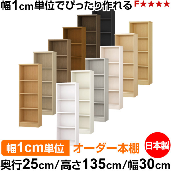 本棚 カラーボックス 幅1cm単位オーダー|奥行25cm 高さ135cm 幅30cm|日本製 木製 F★★★★ オーダーラック 収納棚 オーダーマルチラック 標準棚板 送料無料|オーダー収納スタイル