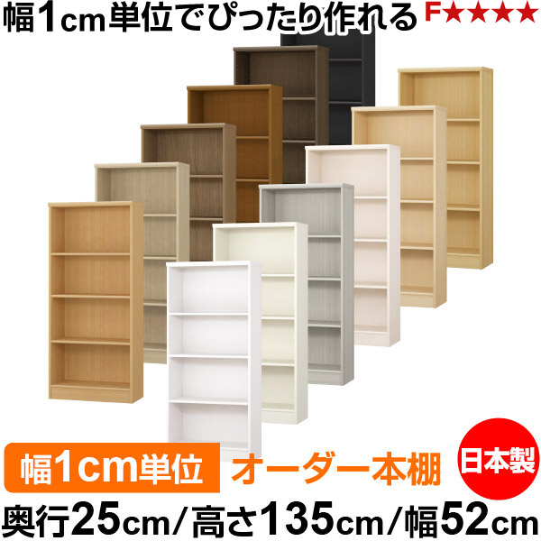 本棚 カラーボックス 幅1cm単位オーダー｜奥行25cm 高さ135cm 幅52cm｜日本製 木製 F★★★★ オーダーラック 収納棚 オーダーマルチラック 標準棚板 送料無料