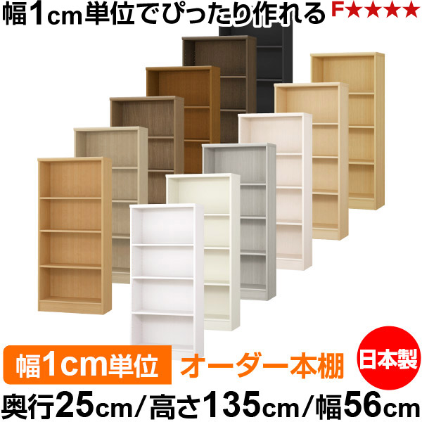 本棚 カラーボックス 幅1cm単位オーダー｜奥行25cm 高さ135cm 幅56cm｜日本製 木製 F★★★★ オーダーラック 収納棚 オーダーマルチラック 標準棚板 送料無料