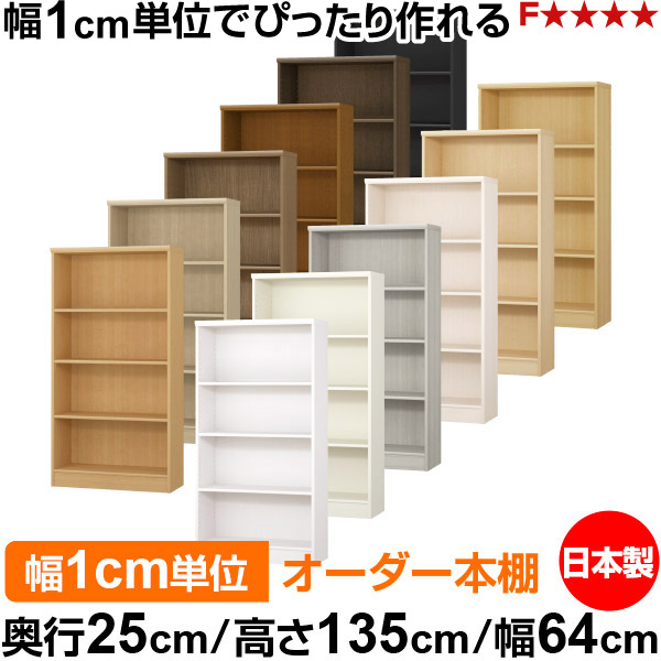 本棚 カラーボックス 幅1cm単位オーダー｜奥行25cm 高さ135cm 幅64cm｜日本製 木製 F★★★★ オーダーラック 収納棚 オーダーマルチラック 標準棚板 送料無料