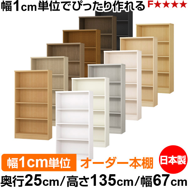 本棚 カラーボックス 幅1cm単位オーダー｜奥行25cm 高さ135cm 幅67cm｜日本製 木製 F★★★★ オーダーラック 収納棚 オーダーマルチラック 標準棚板 送料無料