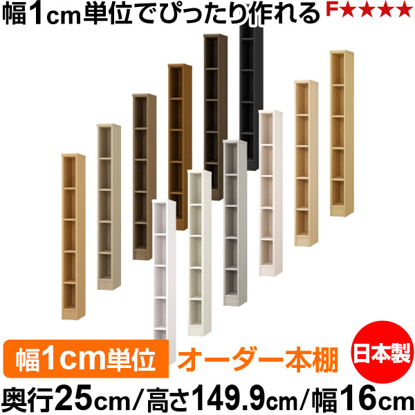 本棚 薄型 大容量 収納 奥行25cm 高さ149.9cm 幅16cm|日本製 木製 F★★★★ オーダーラック 収納棚 オーダーマルチラック 標準棚板 送料無料|オーダー収納スタイル
