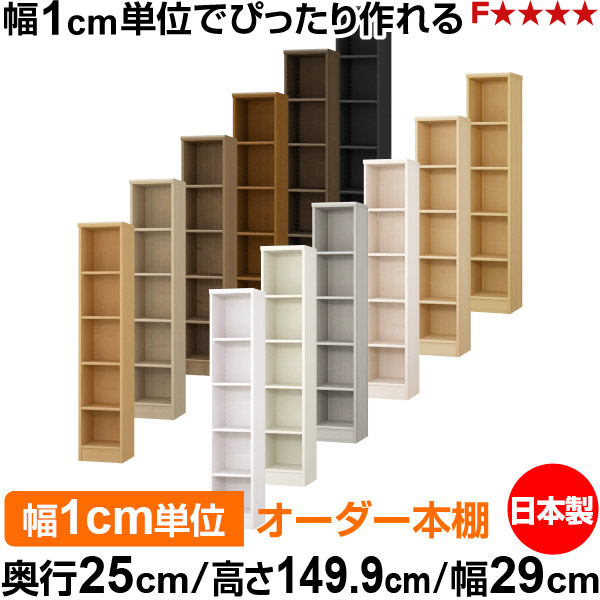 本棚 カラーボックス 幅1cm単位オーダー｜奥行25cm 高さ149.9cm 幅29cm｜日本製 木製 F★★★★ オーダーラック 収納棚 オーダーマルチラック 標準棚板 送料無料