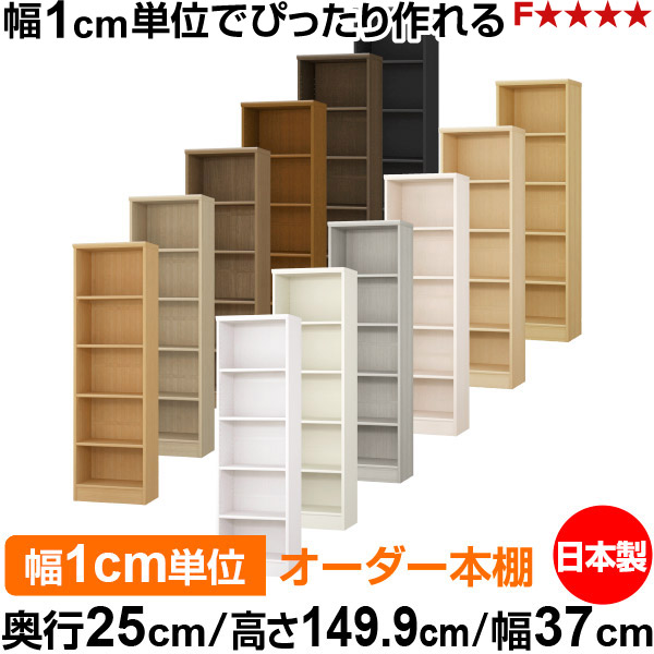 本棚 カラーボックス 幅1cm単位オーダー|奥行25cm 高さ149.9cm 幅37cm|日本製 木製 F★★★★ オーダーラック 収納棚 オーダーマルチラック 標準棚板 送料無料|オーダー収納スタイル