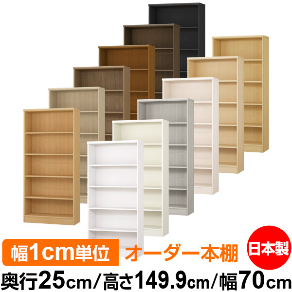 楽天市場】本棚 カラーボックス 幅1cm単位オーダー｜ 奥行25cm 高さ