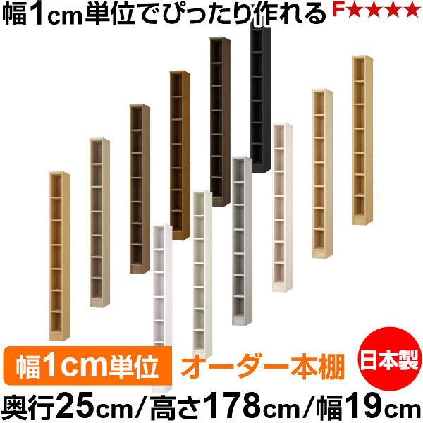 本棚 カラーボックス 幅1cm単位オーダー｜奥行25cm 高さ178cm 幅19cm｜日本製 木製 F★★★★ オーダーラック 収納棚 オーダーマルチラック 標準棚板 送料無料