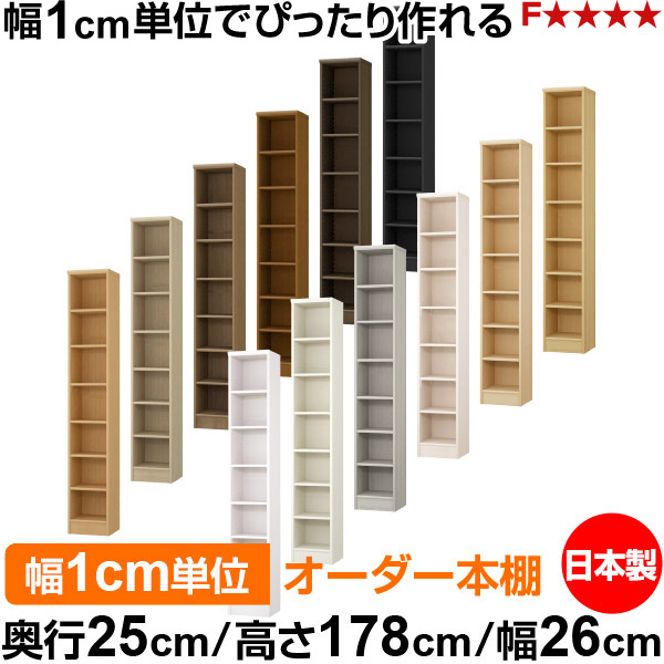 本棚 カラーボックス 幅1cm単位オーダー｜奥行25cm 高さ178cm 幅26cm｜日本製 木製 F★★★★ オーダーラック 収納棚 オーダーマルチラック 標準棚板 送料無料｜オーダー収納スタイル