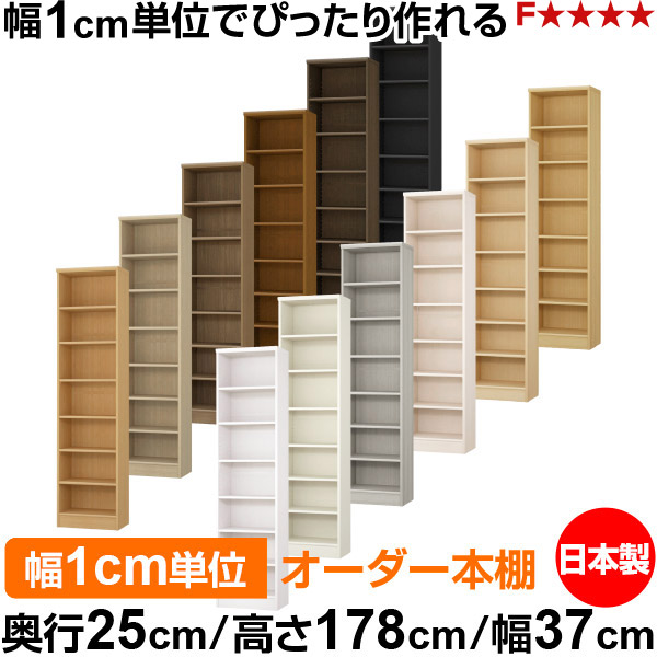 書物棚 色合いボックス席 幅1糎ユニット購入注文｜奥ふかさ25糎 高さ178糎 幅37糎｜日本製 木製 F★★★★ 購入注文仕合わせ 納める棚 オーダーマルチラック 判定基準棚板 貨物輸送無料 収納家具-インテリア・寝具・収納