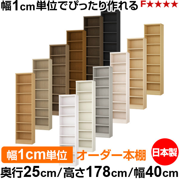 本棚 カラーボックス 幅1cm単位オーダー｜奥行25cm 高さ178cm 幅40cm｜日本製 木製 F★★★★ オーダーラック 収納棚 オーダーマルチラック 標準棚板 送料無料