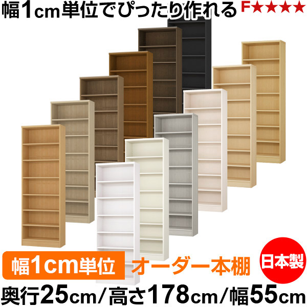 本棚 カラーボックス 幅1cm単位オーダー｜奥行25cm 高さ178cm 幅55cm｜日本製 木製 F★★★★ オーダーラック 収納棚 オーダーマルチラック 標準棚板 送料無料｜オーダー収納スタイル 18,600円