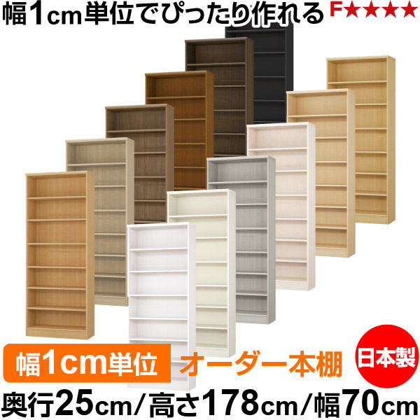 書物棚 色合いボックス席 幅1糎ユニット購入注文｜奥ふかさ25糎 高さ178糎 幅70糎｜日本製 木製 F★★★★ 購入注文仕合わせ 納める棚 オーダーマルチラック 判定基準棚板 貨物輸送無料