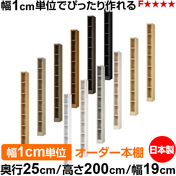 本棚 カラーボックス 幅1cm単位オーダー｜奥行25cm 高さ200cm 幅19cm｜日本製 木製 F★★★★ オーダーラック 収納棚 オーダーマルチラック 標準棚板 送料無料｜オーダー収納スタイル