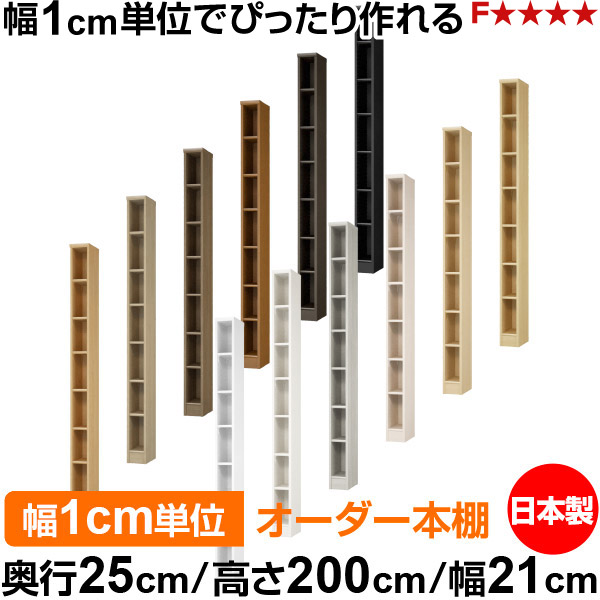 本棚 カラーボックス 幅1cm単位オーダー|奥行25cm 高さ200cm 幅21cm|日本製 木製 F★★★★ オーダーラック 収納棚 オーダーマルチラック 標準棚板 送料無料