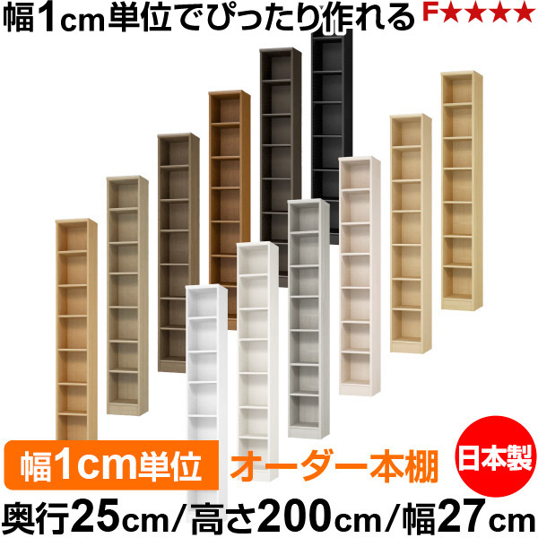 書物棚 色合いボックス席 幅1糎ユニット購入注文｜奥ふかさ25糎 高さ200糎 幅27糎｜日本製 木製 F★★★★ 購入注文仕合わせ 納める棚 オーダーマルチラック 判定基準棚板 貨物輸送無料 インテリア・寝具・収納-本棚