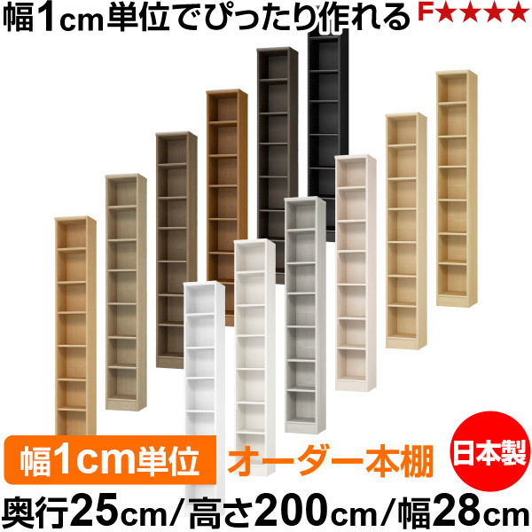 本棚 カラーボックス 幅1cm単位オーダー|奥行25cm 高さ200cm 幅28cm|日本製 木製 F★★★★ オーダーラック 収納棚 オーダーマルチラック 標準棚板 送料無料|オーダー収納スタイル