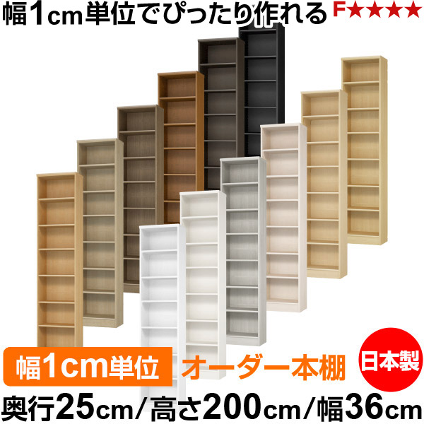本棚 カラーボックス 幅1cm単位オーダー|奥行25cm 高さ200cm 幅36cm|日本製 木製 F★★★★ オーダーラック 収納棚 オーダーマルチラック 標準棚板 送料無料|オーダー収納スタイル