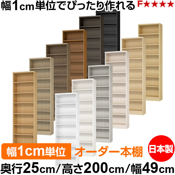 本棚 カラーボックス 幅1cm単位オーダー｜奥行25cm 高さ200cm 幅49cm｜日本製 木製 F★★★★ オーダーラック 収納棚 オーダーマルチラック 標準棚板 送料無料｜オーダー収納スタイル