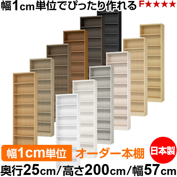 書物棚 色つやボックス席 幅1珊ユニット購入注文｜奥ふかさ25珊 高さ200珊 幅57珊｜日本製 木製 F★★★★ 購入注文仕合わせ 納める棚 オーダーマルチラック 標準尺度棚板 貨物輸送無料