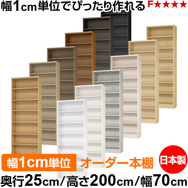 書物棚 色つやボックス席 幅1珊ユニット購入注文｜奥ふかさ25珊 高さ200珊 幅70珊｜日本製 木製 F★★★★ 購入注文仕合わせ 納める棚 オーダーマルチラック 標準尺度棚板 貨物輸送無料