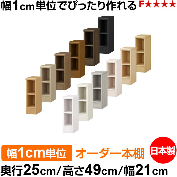 本棚 薄型 大容量 収納 奥行25cm 高さ49cm 幅21cm｜日本製 木製 F★★★★ オーダーラック 収納棚 オーダーマルチラック 標準棚板 送料無料｜オーダー収納スタイル
