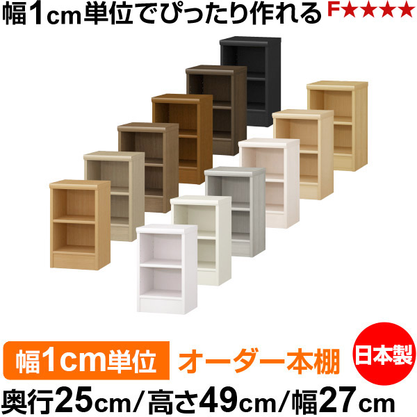 本棚 薄型 大容量 収納 奥行25cm 高さ49cm 幅27cm｜日本製 木製 F★★★★ オーダーラック 収納棚 オーダーマルチラック 標準棚板 送料無料