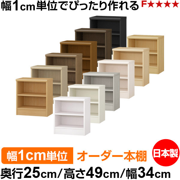 本棚 薄型 大容量 収納 奥行25cm 高さ49cm 幅34cm|日本製 木製 F★★★★ オーダーラック 収納棚 オーダーマルチラック 標準棚板 送料無料|オーダー収納スタイル
