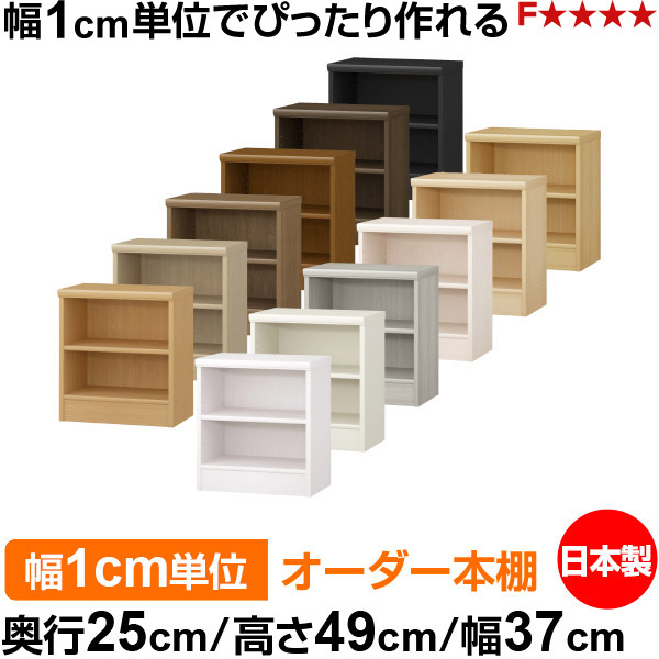 本棚 薄型 大容量 収納 奥行25cm 高さ49cm 幅37cm｜日本製 木製 F★★★★ オーダーラック 収納棚 オーダーマルチラック 標準棚板 送料無料