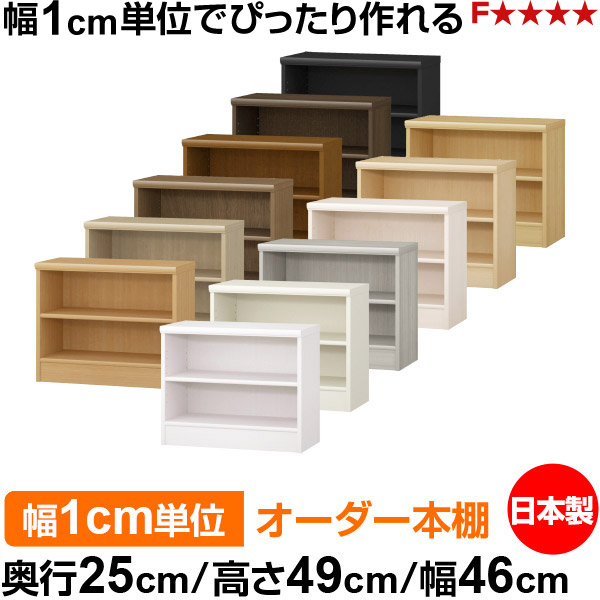 本棚 薄型 大容量 収納 奥行25cm 高さ49cm 幅46cm|日本製 木製 F★★★★ オーダーラック 収納棚 オーダーマルチラック 標準棚板 送料無料|オーダー収納スタイル