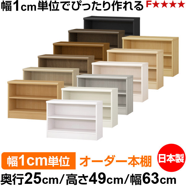 本棚 薄型 大容量 収納 奥行25cm 高さ49cm 幅63cm｜日本製 木製 F★★★★ オーダーラック 収納棚 オーダーマルチラック 標準棚板 送料無料｜オーダー収納スタイル