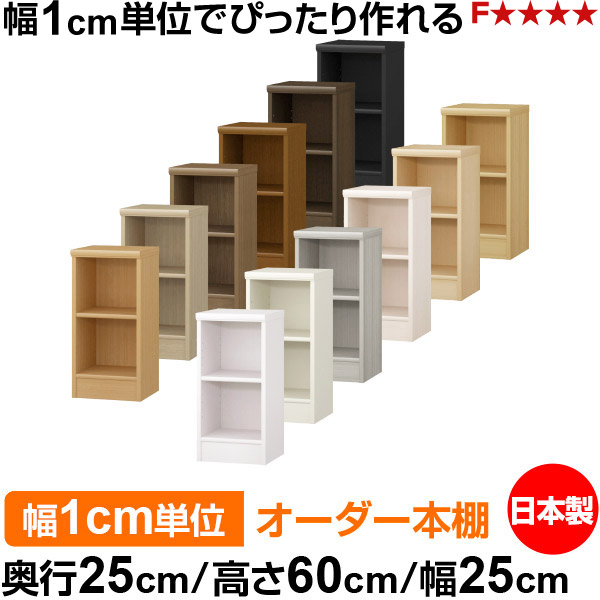 本棚 薄型 大容量 収納 奥行25cm 高さ60cm 幅25cm|日本製 木製 F★★★★ オーダーラック 収納棚 オーダーマルチラック 標準棚板 送料無料|オーダー収納スタイル