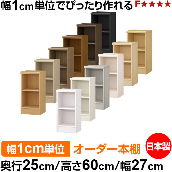 本棚 薄型 大容量 収納 奥行25cm 高さ60cm 幅27cm|日本製 木製 F★★★★ オーダーラック 収納棚 オーダーマルチラック 標準棚板 送料無料|オーダー収納スタイル