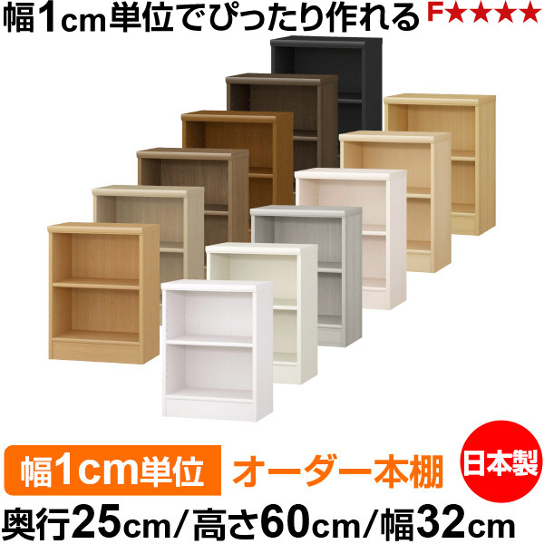 本棚 薄型 大容量 収納 奥行25cm 高さ60cm 幅32cm|日本製 木製 F★★★★ オーダーラック 収納棚 オーダーマルチラック 標準棚板 送料無料|オーダー収納スタイル