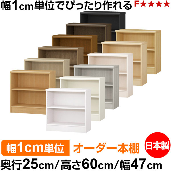 本棚 薄型 大容量 収納 奥行25cm 高さ60cm 幅47cm｜日本製 木製 F★★★★ オーダーラック 収納棚 オーダーマルチラック 標準棚板 送料無料