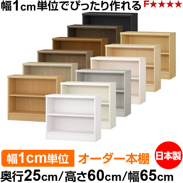 本棚 薄型 大容量 収納 奥行25cm 高さ60cm 幅65cm｜日本製 木製 F★★★★ オーダーラック 収納棚 オーダーマルチラック 標準棚板 送料無料｜オーダー収納スタイル