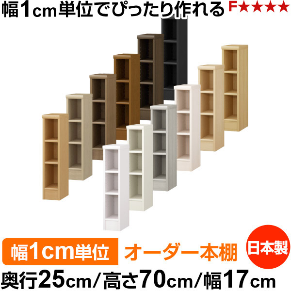 本棚 薄型 大容量 収納 奥行25cm 高さ70cm 幅17cm｜日本製 木製 F★★★★ オーダーラック 収納棚 オーダーマルチラック 標準棚板 送料無料