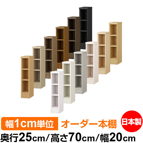 楽天市場】本棚 薄型 大容量 収納 奥行31cm 高さ70cm 幅20cm｜日本製