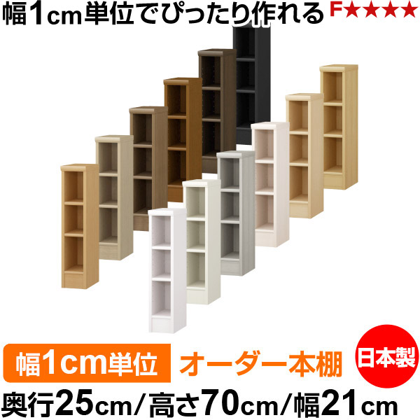 本棚 薄型 大容量 収納 奥行25cm 高さ70cm 幅21cm｜日本製 木製 F★★★★ オーダーラック 収納棚 オーダーマルチラック 標準棚板 送料無料｜オーダー収納スタイル