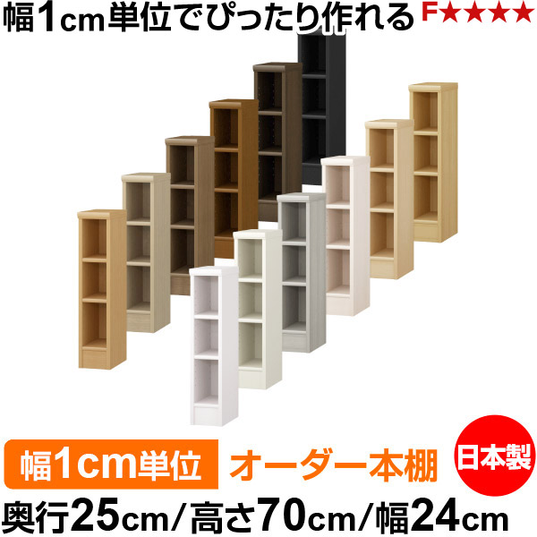 本棚 薄型 大容量 収納 奥行25cm 高さ70cm 幅24cm｜日本製 木製 F★★★★ オーダーラック 収納棚 オーダーマルチラック 標準棚板 送料無料