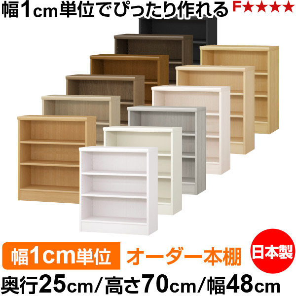 本棚 薄型 大容量 収納 奥行25cm 高さ70cm 幅48cm｜日本製 木製 F★★★★ オーダーラック 収納棚 オーダーマルチラック 標準棚板 送料無料