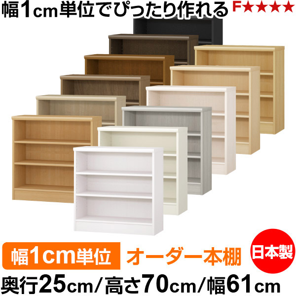 本棚 薄型 大容量 収納 奥行25cm 高さ70cm 幅61cm｜日本製 木製 F★★★★ オーダーラック 収納棚 オーダーマルチラック 標準棚板 送料無料