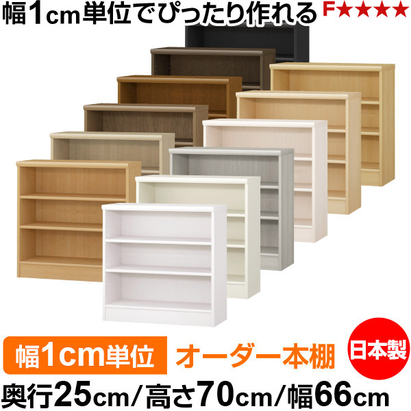 本棚 薄型 大容量 収納 奥行25cm 高さ70cm 幅66cm｜日本製 木製 F★★★★ オーダーラック 収納棚 オーダーマルチラック 標準棚板 送料無料